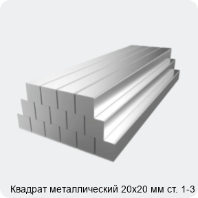 Изображение 2 - Квадрат металлический 20х20 мм ст. 1-3