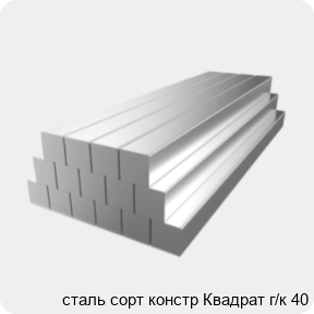 Изображение 2 - сталь сорт констр Квадрат г/к 40