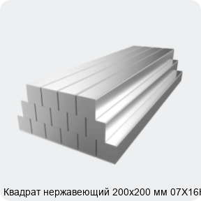 Изображение 2 - Квадрат нержавеющий 200х200 мм 07Х16Н6