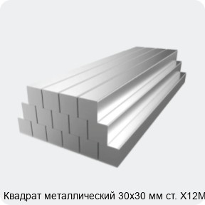 Изображение 2 - Квадрат металлический 30х30 мм ст. Х12МФ