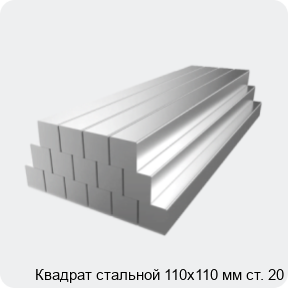 Изображение 2 - Квадрат стальной 110х110 мм ст. 20