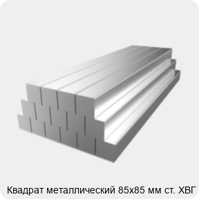 Изображение 2 - Квадрат металлический 85х85 мм ст. ХВГ