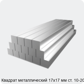 Изображение 2 - Квадрат металлический 17х17 мм ст. 10-20