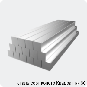 Изображение 2 - сталь сорт констр Квадрат г/к 60