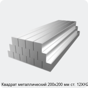 Изображение 2 - Квадрат металлический 200х200 мм ст. 12ХН2