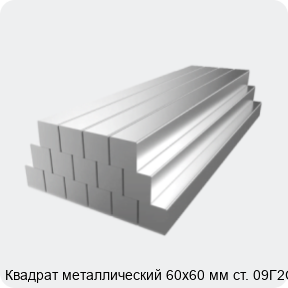 Изображение 2 - Квадрат металлический 60х60 мм ст. 09Г2С