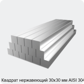 Изображение 2 - Квадрат нержавеющий 30х30 мм AISI 304