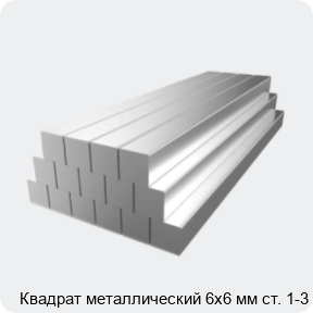 Изображение 2 - Квадрат металлический 6х6 мм ст. 1-3