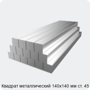 Изображение 2 - Квадрат металлический 140х140 мм ст. 45