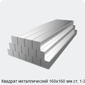 Изображение 2 - Квадрат металлический 160х160 мм ст. 1-3