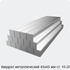 Изображение 2 - Квадрат металлический 45х45 мм ст. 10-20