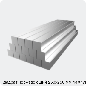 Изображение 2 - Квадрат нержавеющий 250х250 мм 14Х17Н2