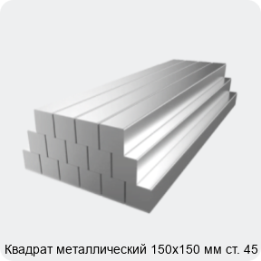 Изображение 2 - Квадрат металлический 150х150 мм ст. 45