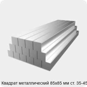 Изображение 2 - Квадрат металлический 85х85 мм ст. 35-45