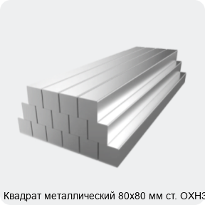 Изображение 2 - Квадрат металлический 80х80 мм ст. ОХН3М