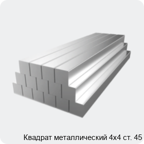 Изображение 2 - Квадрат металлический 4х4 cт. 45