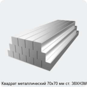 Изображение 2 - Квадрат металлический 70х70 мм ст. 38ХН3МФА