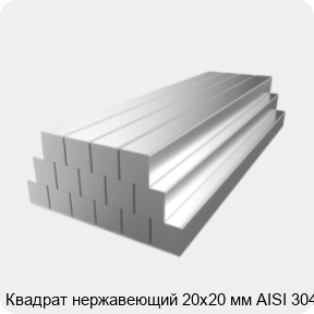 Изображение 2 - Квадрат нержавеющий 20х20 мм AISI 304