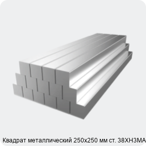 Изображение 2 - Квадрат металлический 250х250 мм ст. 38ХН3МА