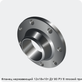 Изображение 3 - Фланец нержавеющий 12х18н10т ДУ 80 РУ 6 плоский приварной