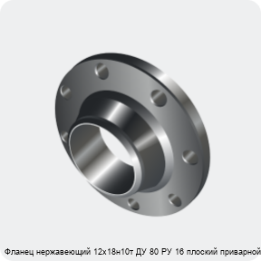 Изображение 3 - Фланец нержавеющий 12х18н10т ДУ 80 РУ 16 плоский приварной