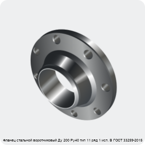Изображение 3 - Фланец стальной воротниковый Ду 200 Ру40 тип 11 ряд 1 исп. B ГОСТ 33259-2015