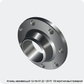 Изображение 3 - Фланец нержавеющий 12х18н10т ДУ 125 РУ 100 воротниковый приварной