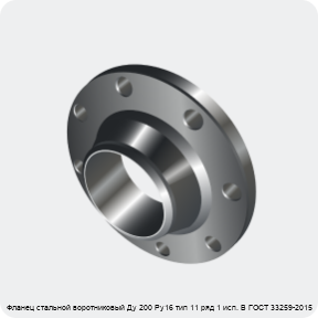 Изображение 3 - Фланец стальной воротниковый Ду 200 Ру16 тип 11 ряд 1 исп. B ГОСТ 33259-2015