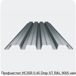 Изображение 3 - Профнастил НС35R 0.45 Drap ST RAL 9005 черный