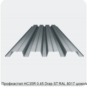 Изображение 3 - Профнастил НС35R 0.45 Drap ST RAL 8017 шоколад