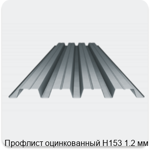 Изображение 3 - Профлист оцинкованный Н153 1.2 мм