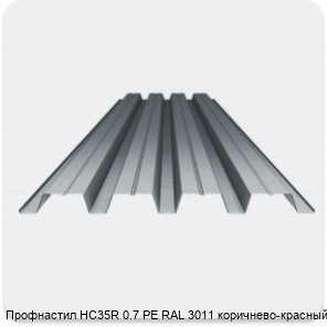 Изображение 3 - Профнастил НС35R 0.7 PE RAL 3011 коричнево-красный
