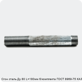 Изображение 4 - Сгон сталь Ду 80 L=180мм б/комплекта ГОСТ 8969-75 КАЗ
