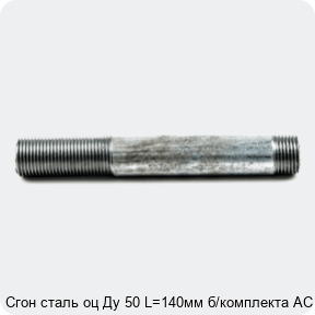 Изображение 4 - Сгон сталь оц Ду 50 L=140мм б/комплекта АС