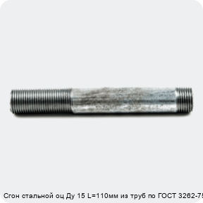 Изображение 4 - Сгон стальной оц Ду 15 L=110мм из труб по ГОСТ 3262-75