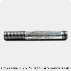 Изображение 4 - Сгон сталь оц Ду 25 L=120мм б/комплекта АС