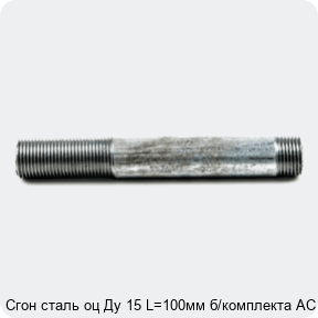 Изображение 4 - Сгон сталь оц Ду 15 L=100мм б/комплекта АС