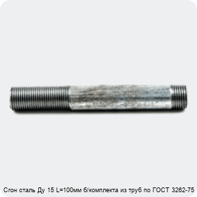 Изображение 4 - Сгон сталь Ду 15 L=100мм б/комплекта из труб по ГОСТ 3262-75