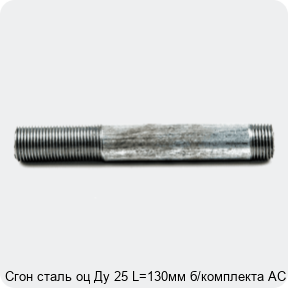 Изображение 4 - Сгон сталь оц Ду 25 L=130мм б/комплекта АС