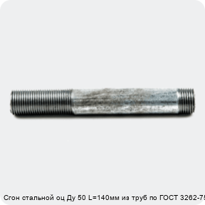 Изображение 4 - Сгон стальной оц Ду 50 L=140мм из труб по ГОСТ 3262-75