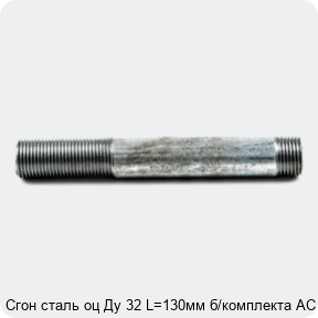 Изображение 4 - Сгон сталь оц Ду 32 L=130мм б/комплекта АС