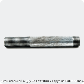 Изображение 4 - Сгон стальной оц Ду 25 L=120мм из труб по ГОСТ 3262-75