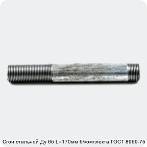 Изображение 4 - Сгон стальной Ду 65 L=170мм б/комплекта ГОСТ 8969-75 КАЗ