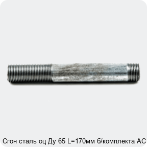 Изображение 4 - Сгон сталь оц Ду 65 L=170мм б/комплекта АС