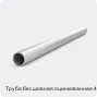 Изображение 4 - Труба бесшовная оцинкованная 402х10