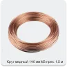 Изображение 3 - Круг медный 140 мм М3 прес 1.5 м