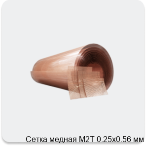 Изображение 4 - Сетка медная М2Т 0.25х0.56 мм