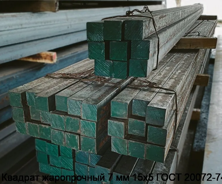 Изображение 3 - Квадрат жаропрочный 7 мм 15х5 ГОСТ 20072-74