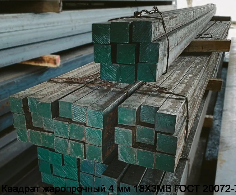 Изображение 3 - Квадрат жаропрочный 4 мм 18Х3МВ ГОСТ 20072-74