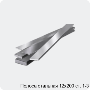 Изображение 4 - Полоса стальная 12х200 ст. 1-3